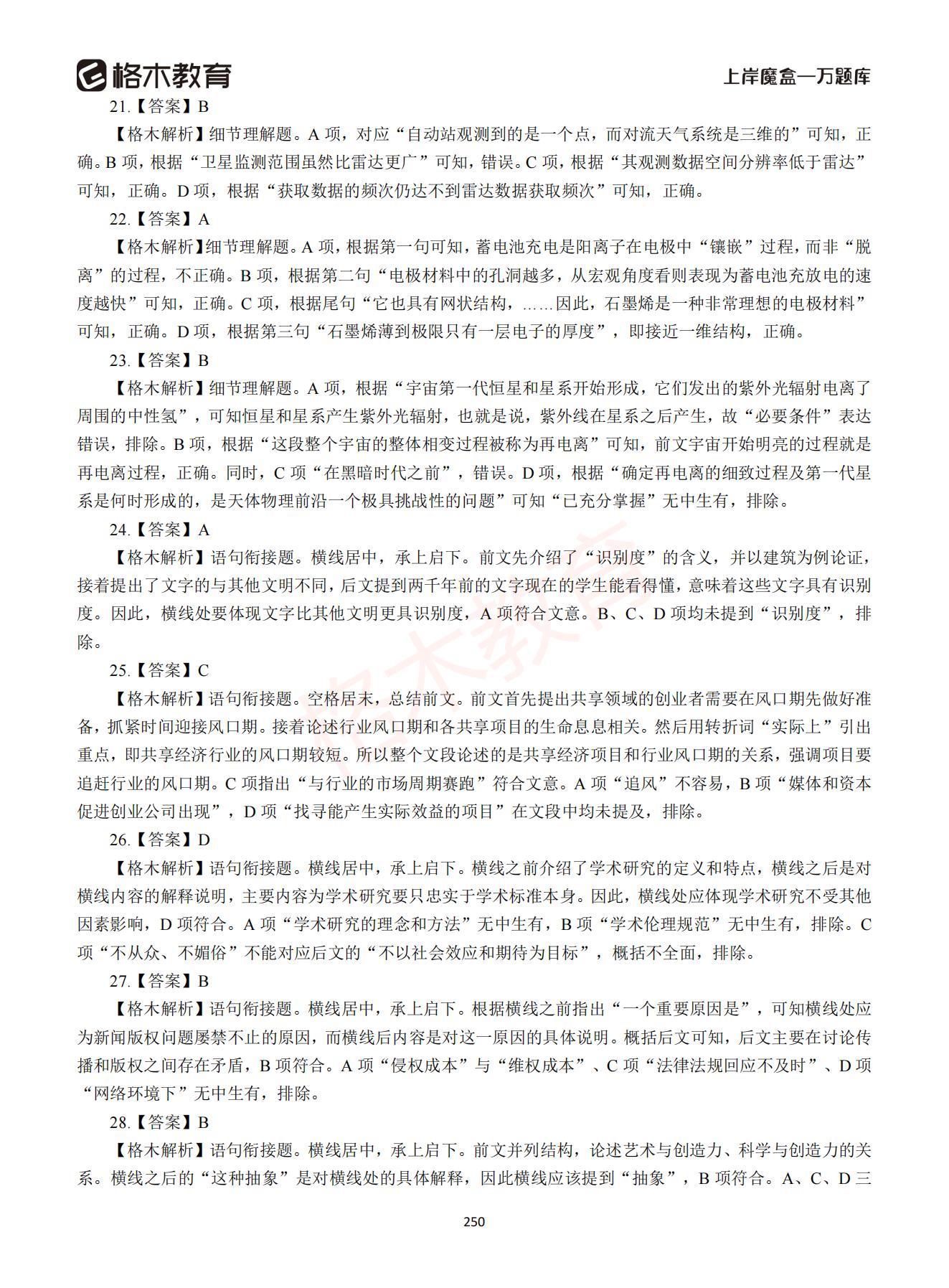 【下-言语+申论】-2021省考万题库题-解析_249.jpg