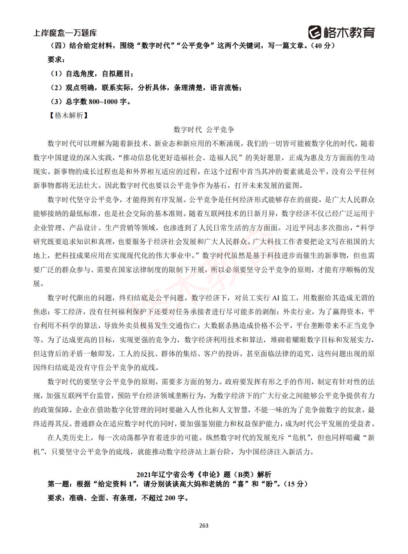 【下-言语+申论】-2021省考万题库题-解析_262.jpg