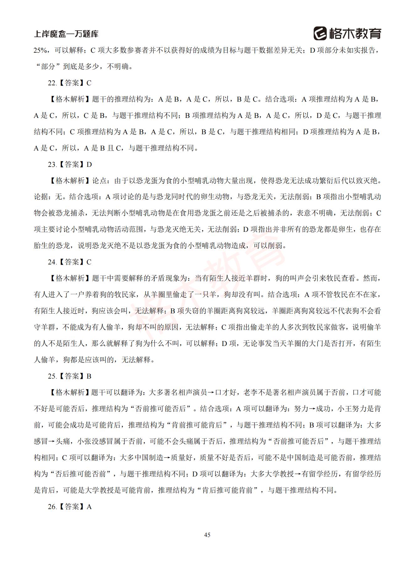 【下-判断+常识】-2021省考万题库题-解析_44.jpg