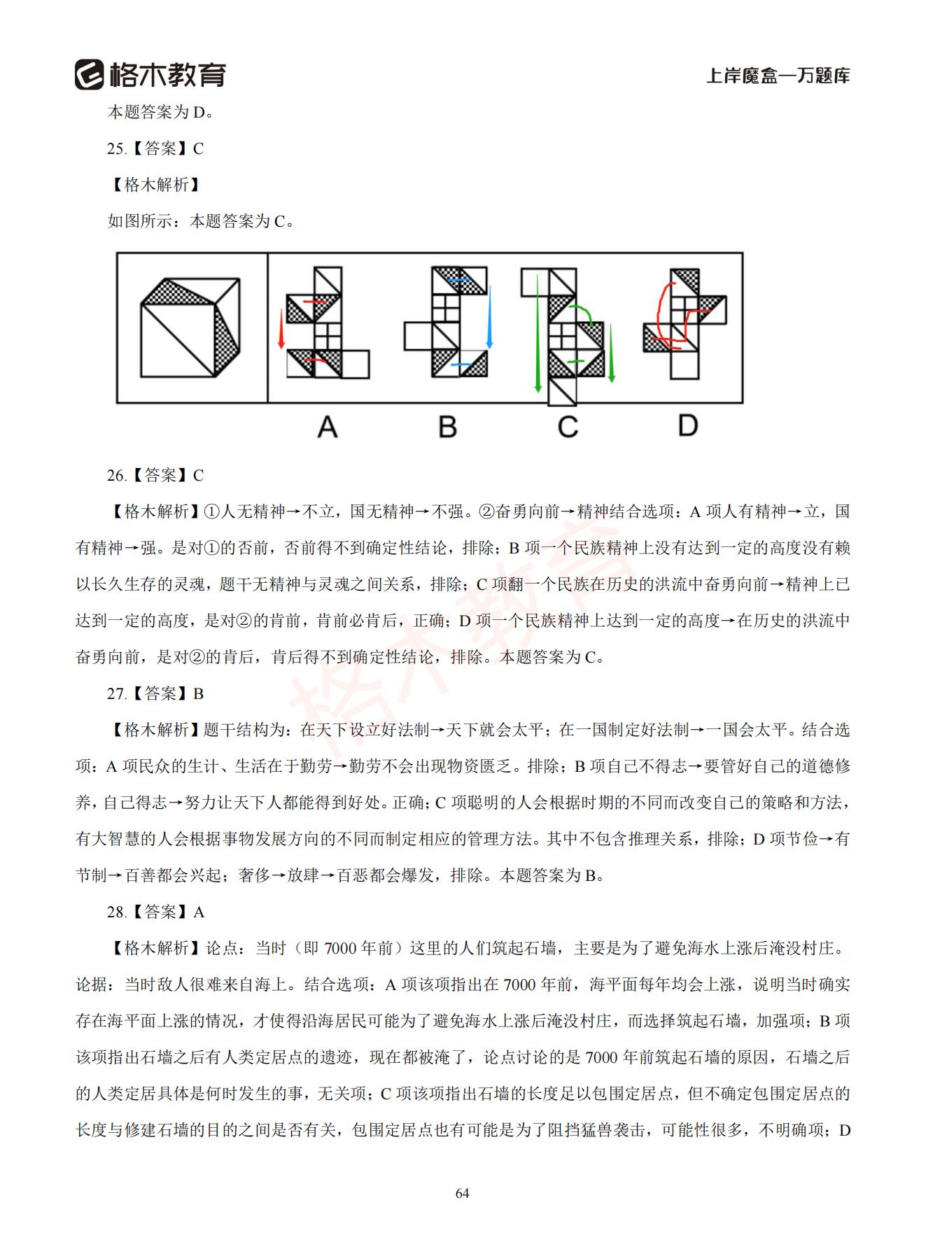 【下-判断+常识】-2021省考万题库题-解析_63.jpg