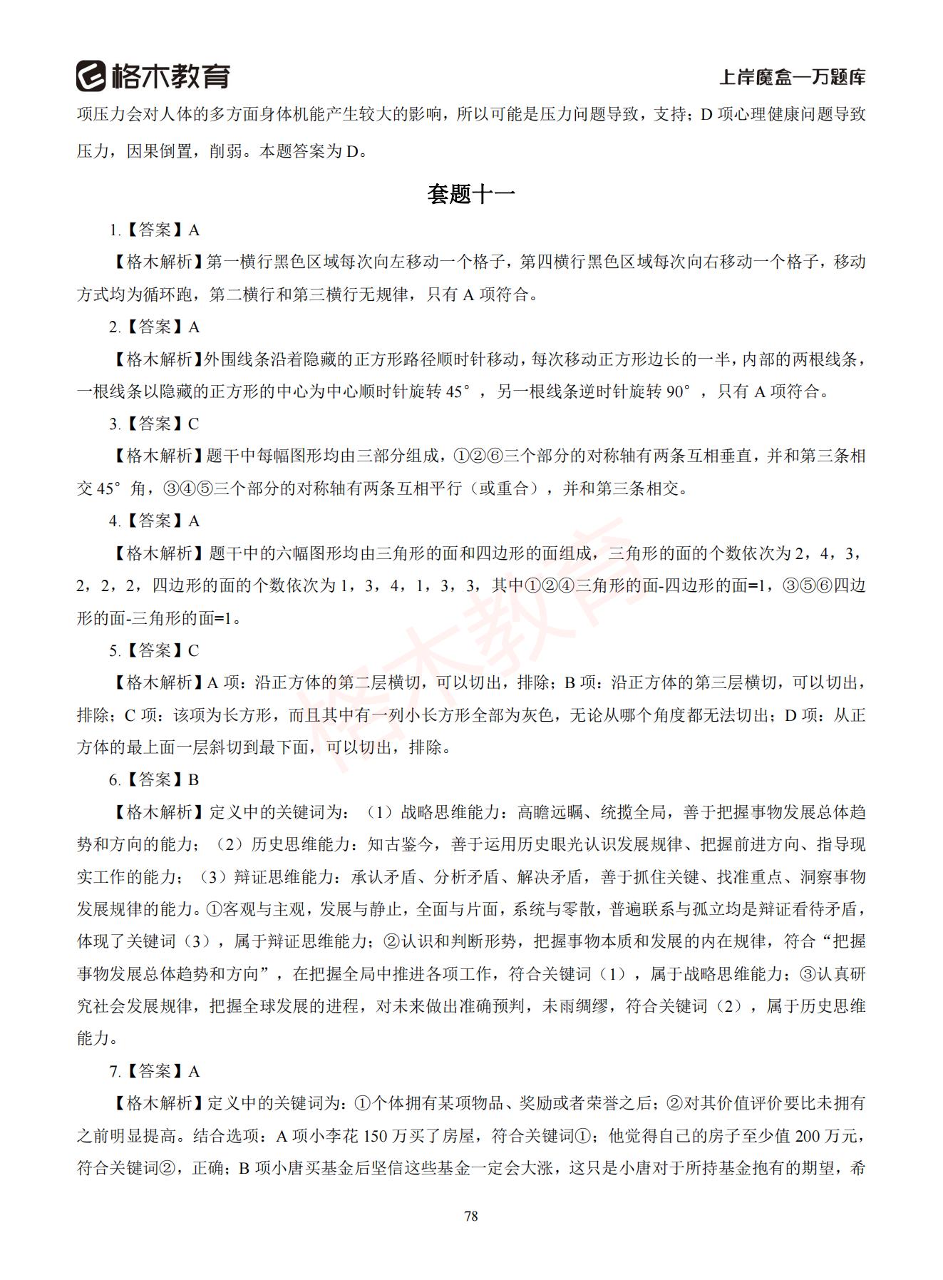 【下-判断+常识】-2021省考万题库题-解析_77.jpg