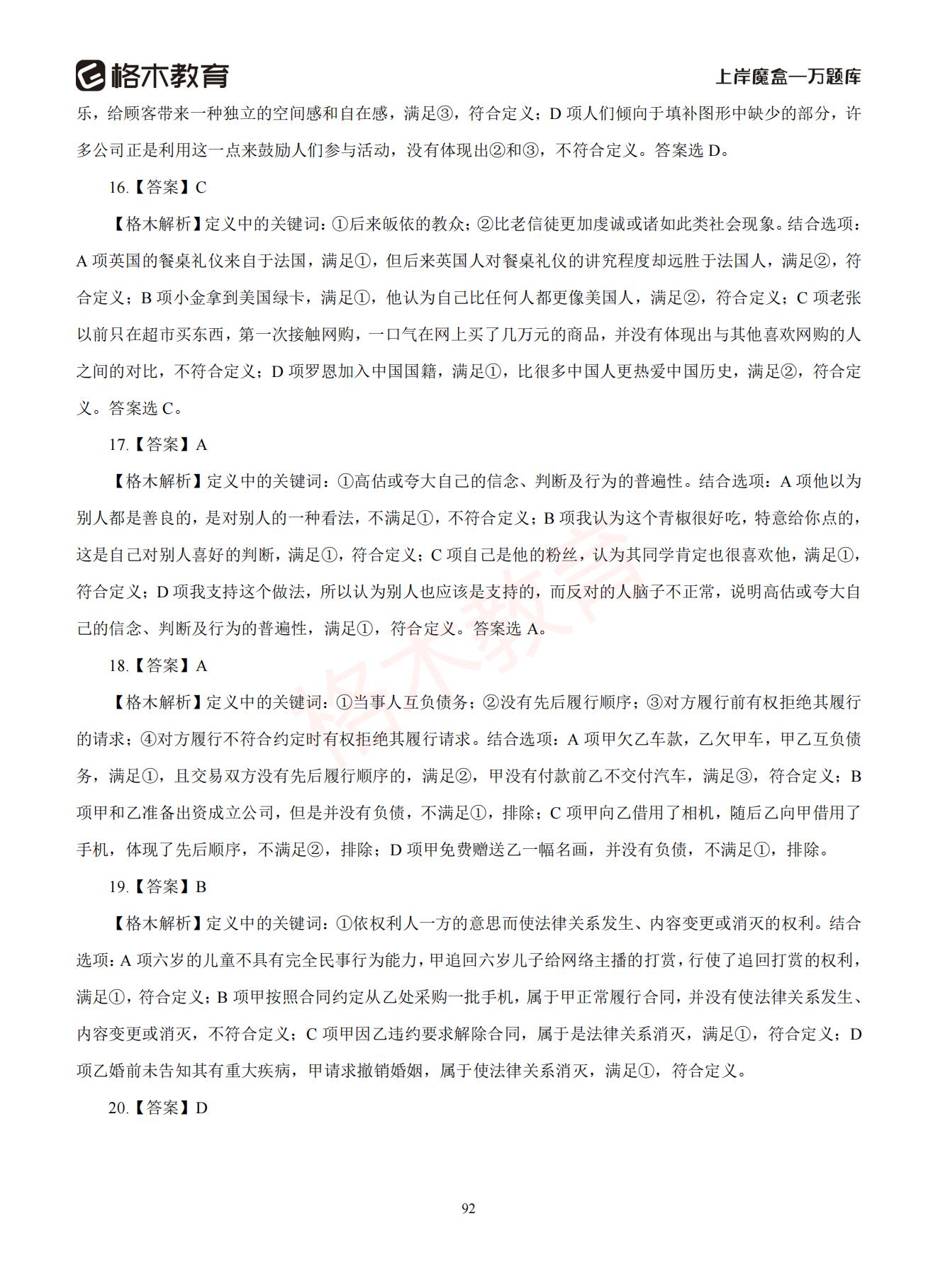 【下-判断+常识】-2021省考万题库题-解析_91.jpg