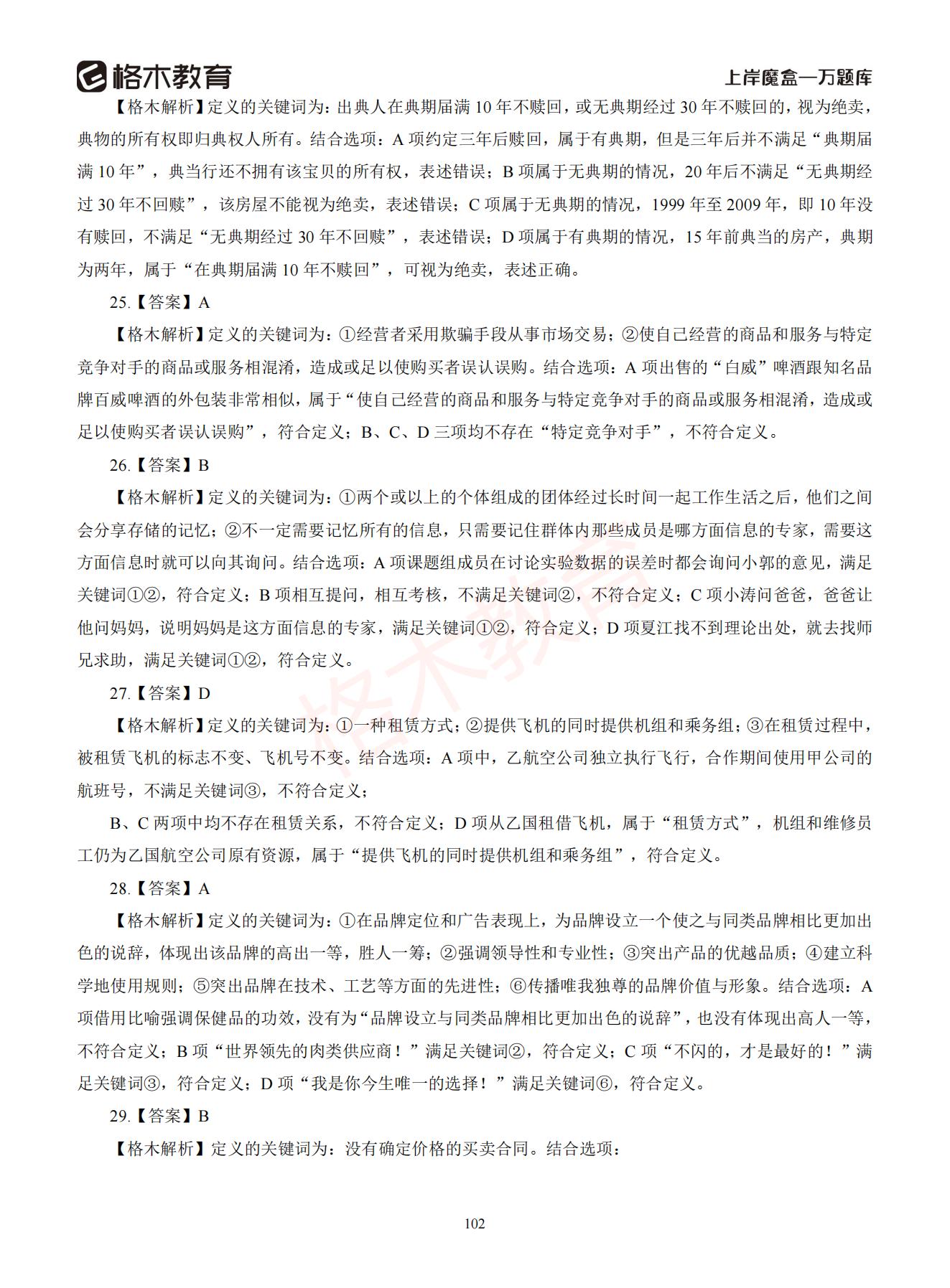 【下-判断+常识】-2021省考万题库题-解析_101.jpg