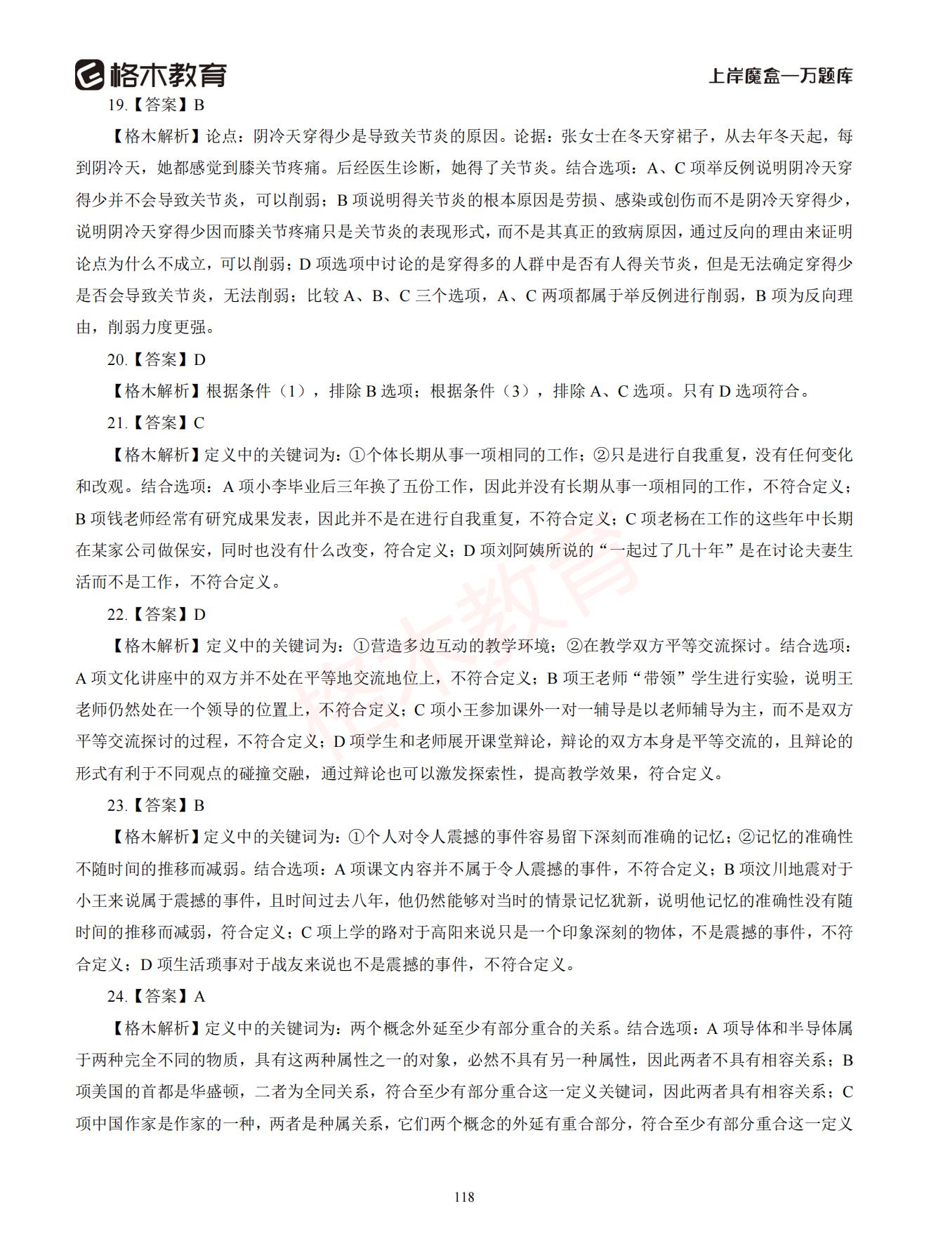 【下-判断+常识】-2021省考万题库题-解析_117.jpg