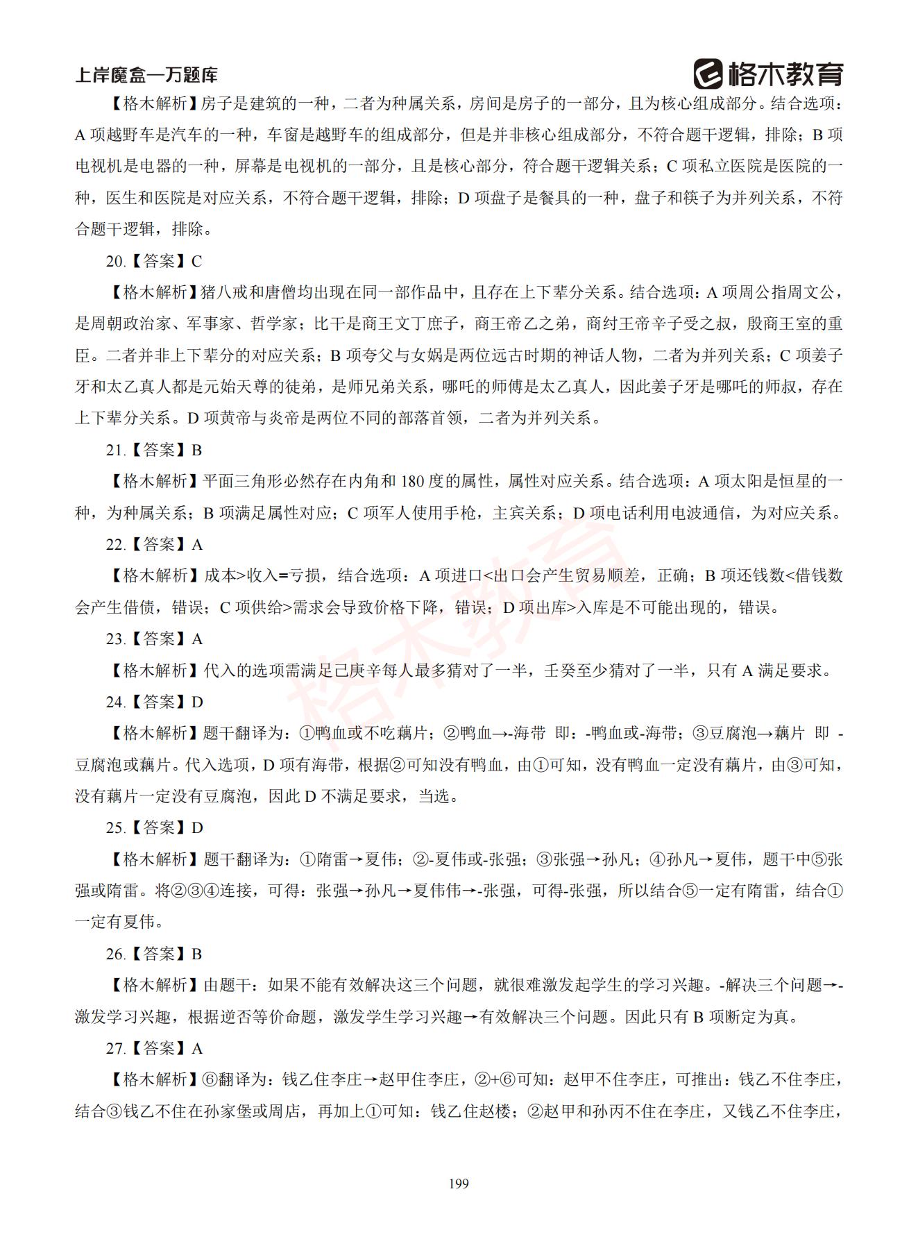 【下-判断+常识】-2021省考万题库题-解析_198.jpg