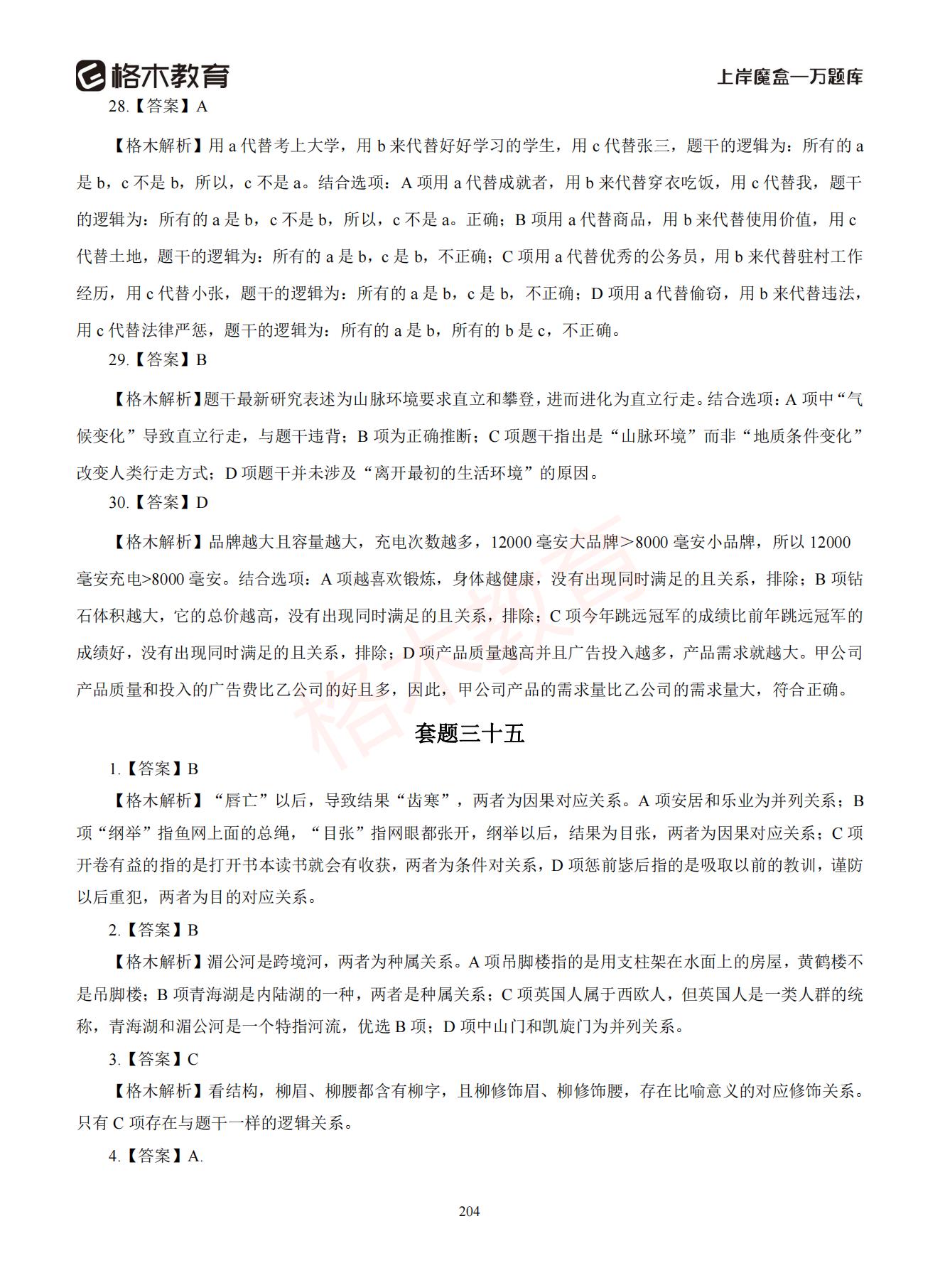 【下-判断+常识】-2021省考万题库题-解析_203.jpg