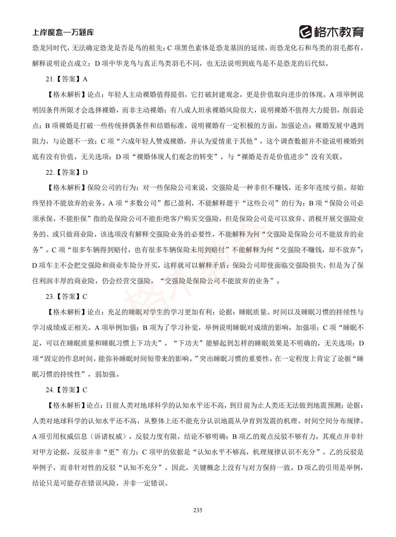 【下-判断+常识】-2021省考万题库题-解析_234.jpg