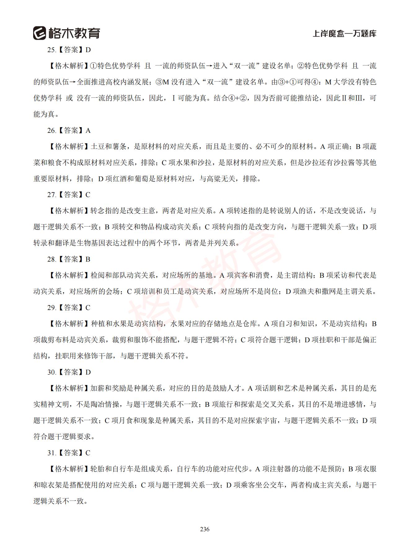 【下-判断+常识】-2021省考万题库题-解析_235.jpg