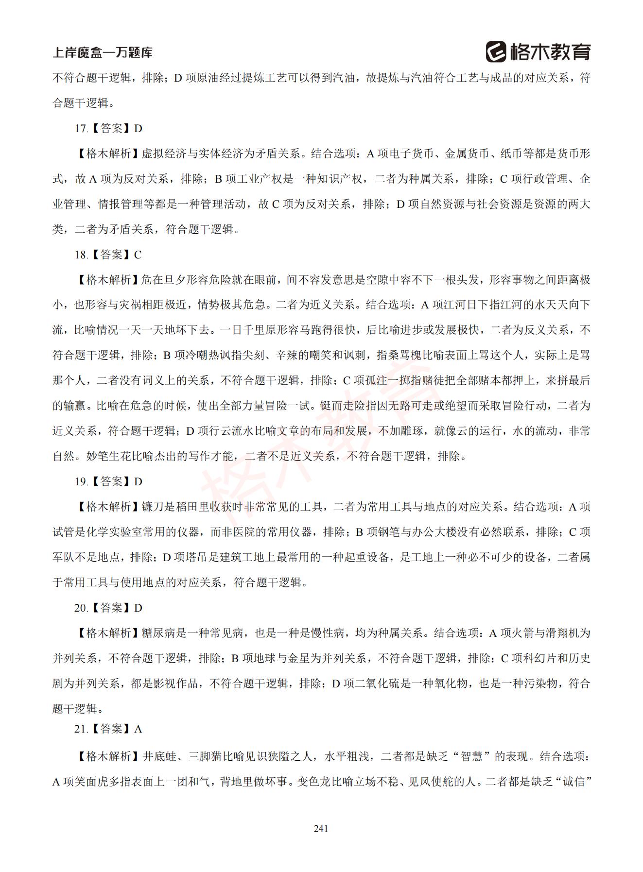 【下-判断+常识】-2021省考万题库题-解析_240.jpg