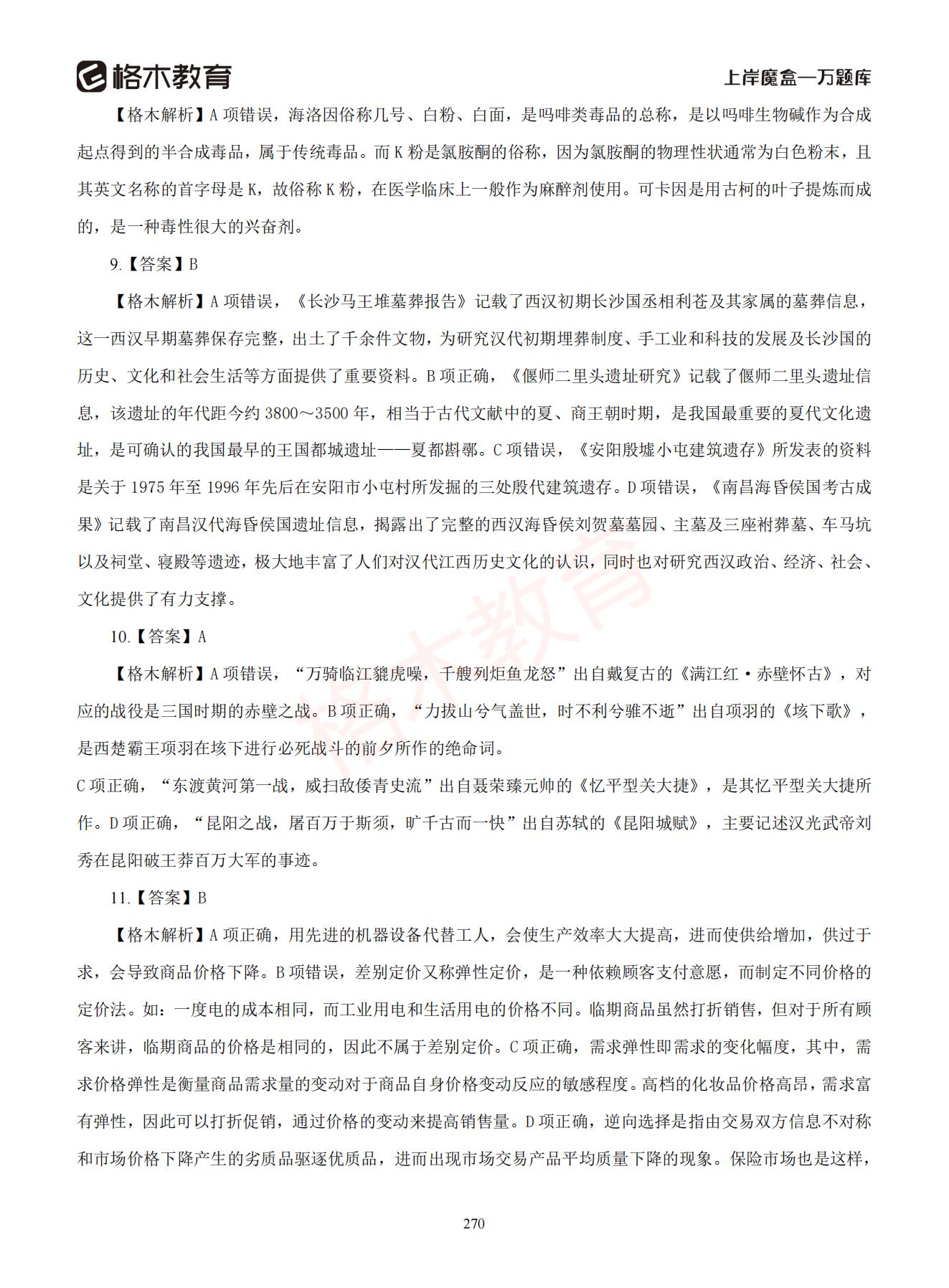 【下-判断+常识】-2021省考万题库题-解析_269.jpg