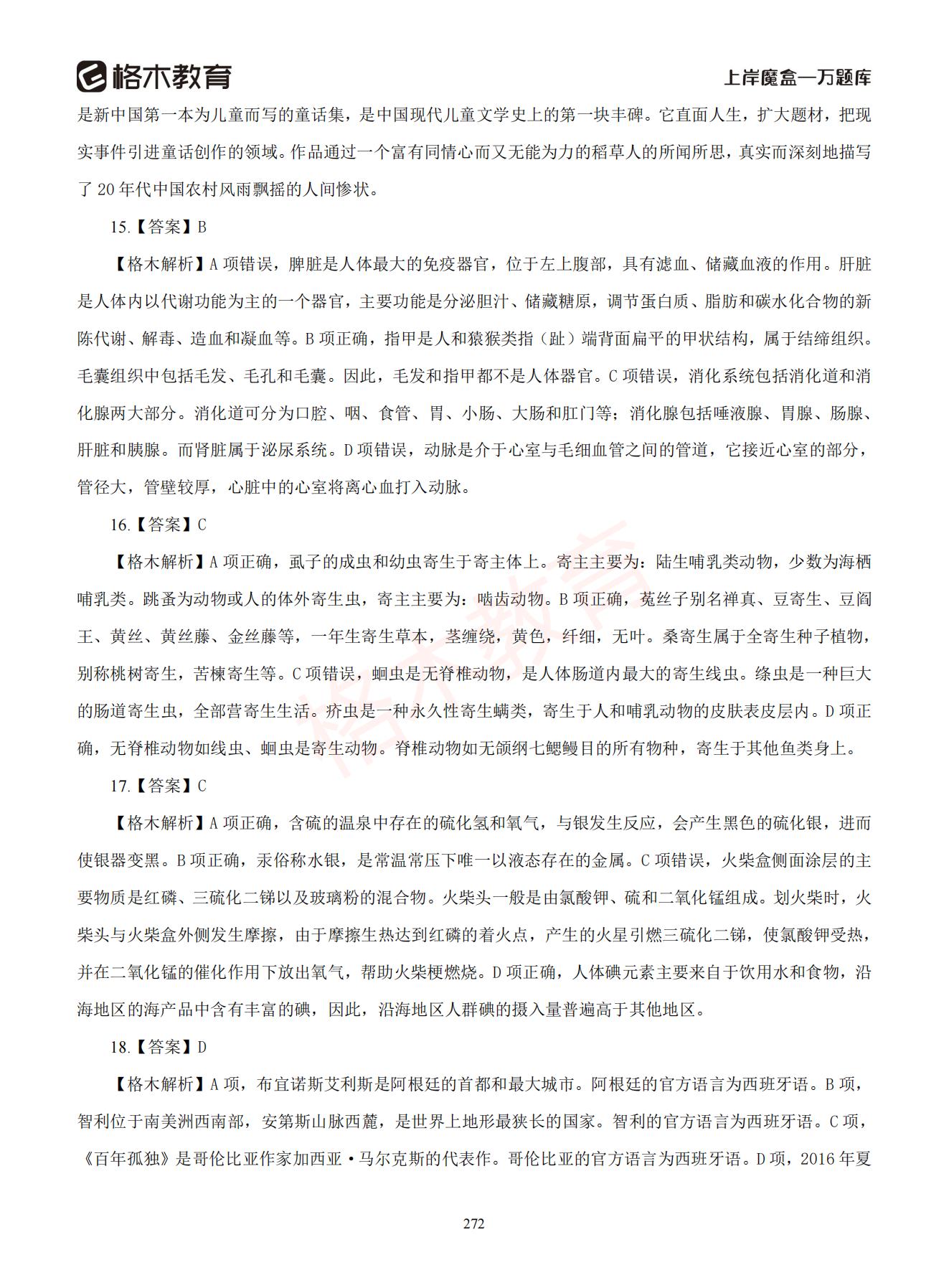 【下-判断+常识】-2021省考万题库题-解析_271.jpg