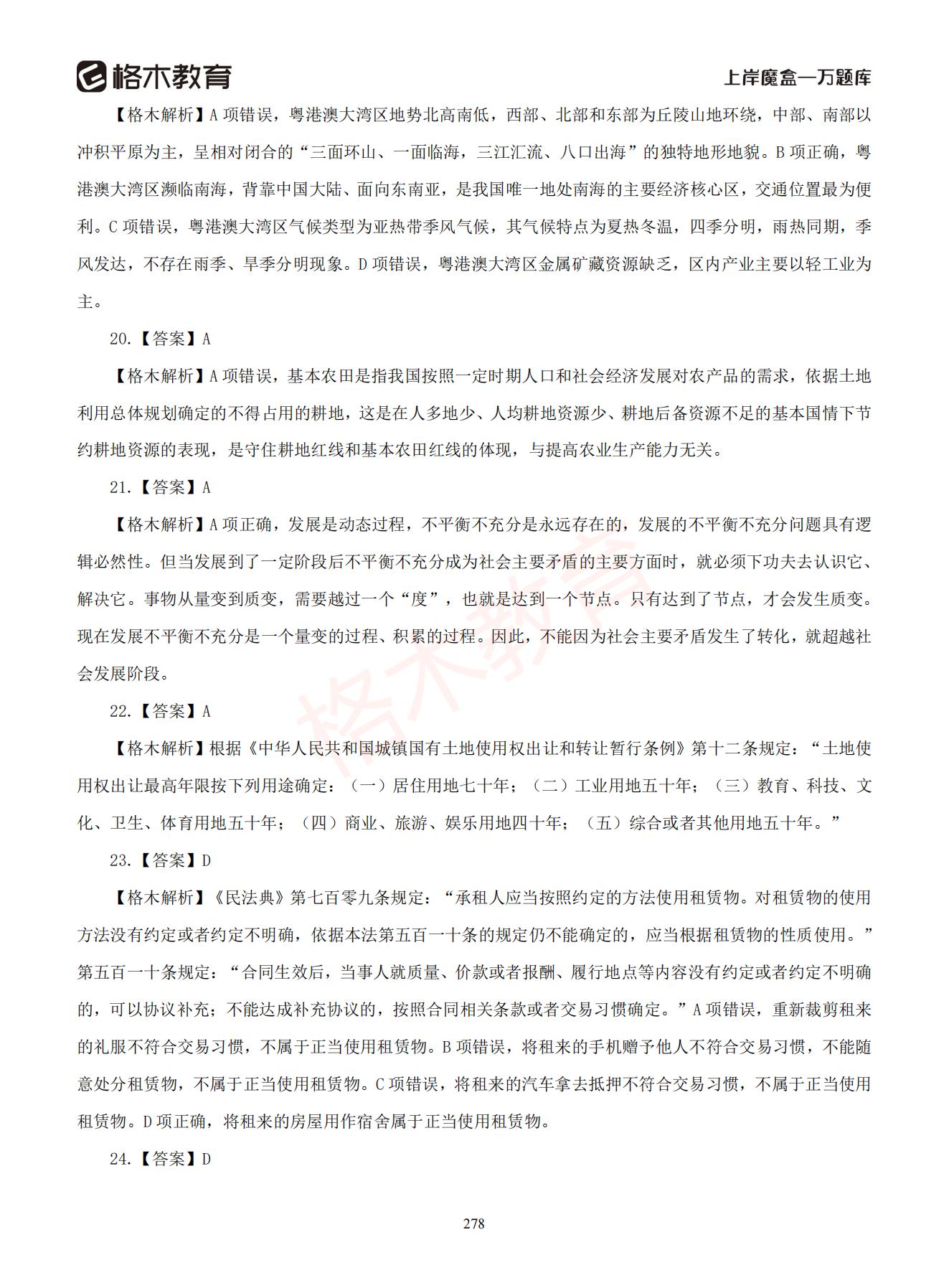 【下-判断+常识】-2021省考万题库题-解析_277.jpg