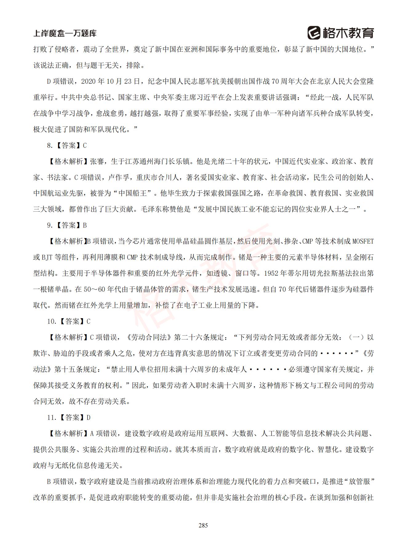 【下-判断+常识】-2021省考万题库题-解析_284.jpg