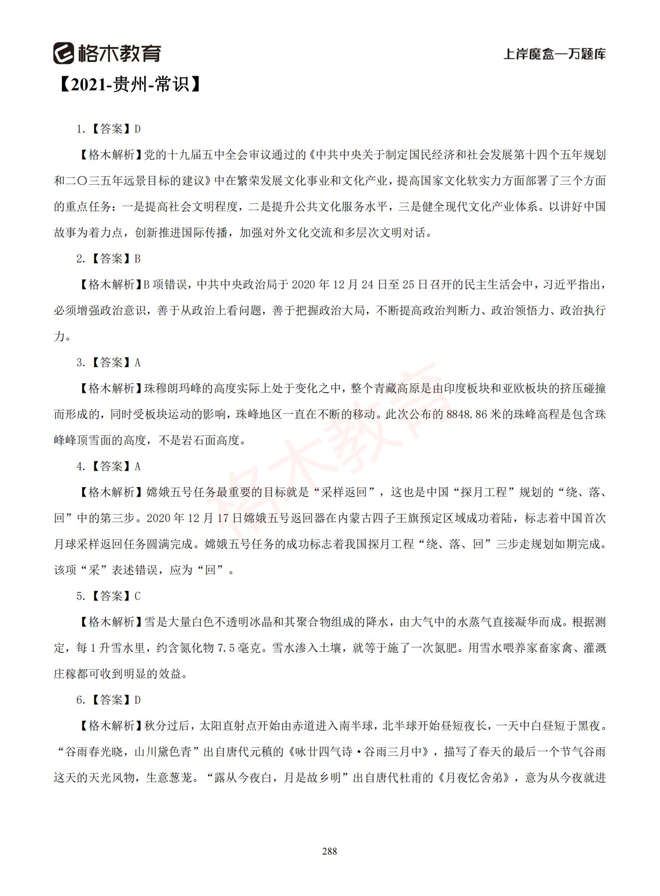 【下-判断+常识】-2021省考万题库题-解析_287.jpg