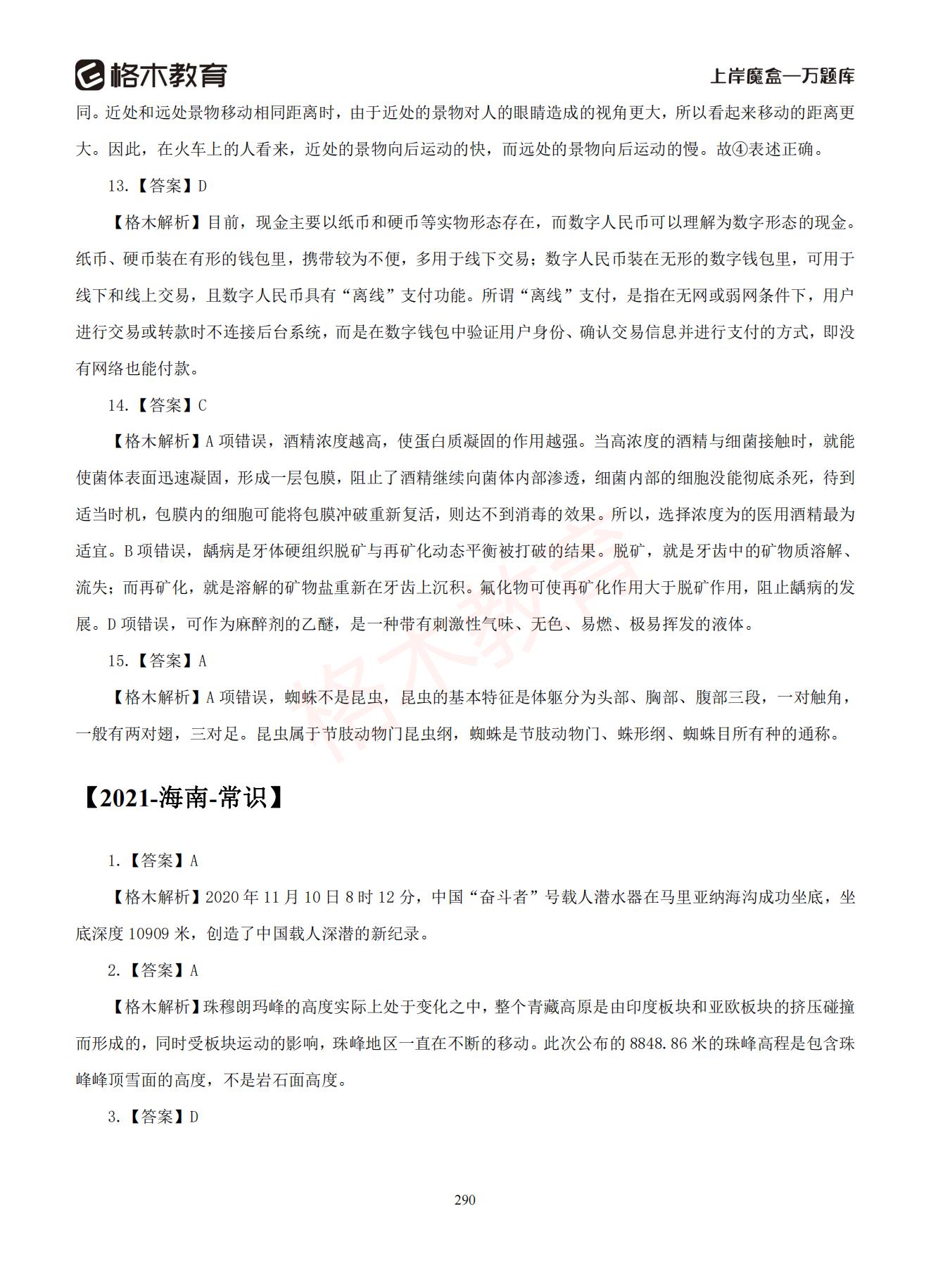 【下-判断+常识】-2021省考万题库题-解析_289.jpg