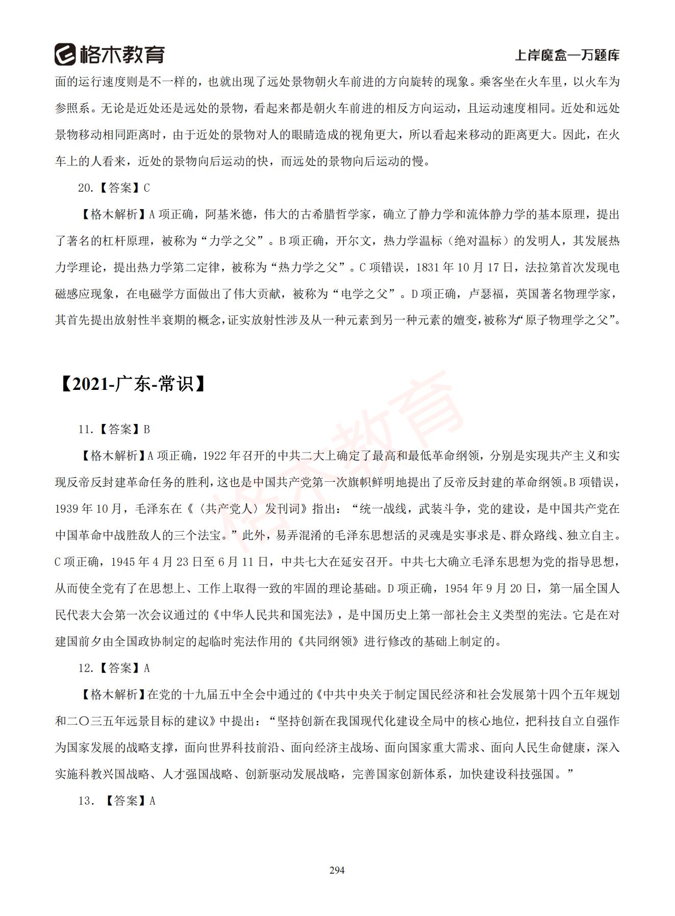 【下-判断+常识】-2021省考万题库题-解析_293.jpg