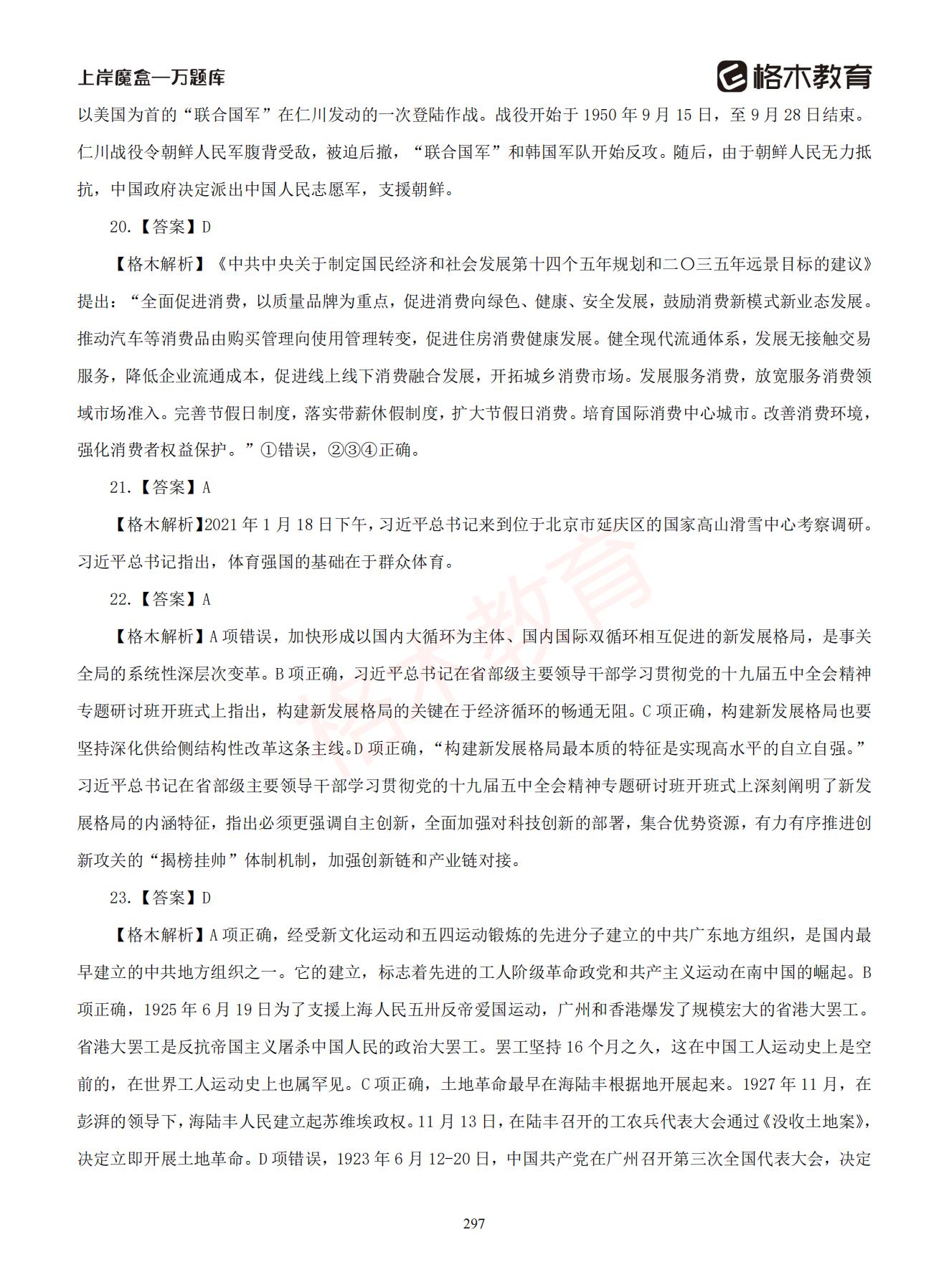 【下-判断+常识】-2021省考万题库题-解析_296.jpg