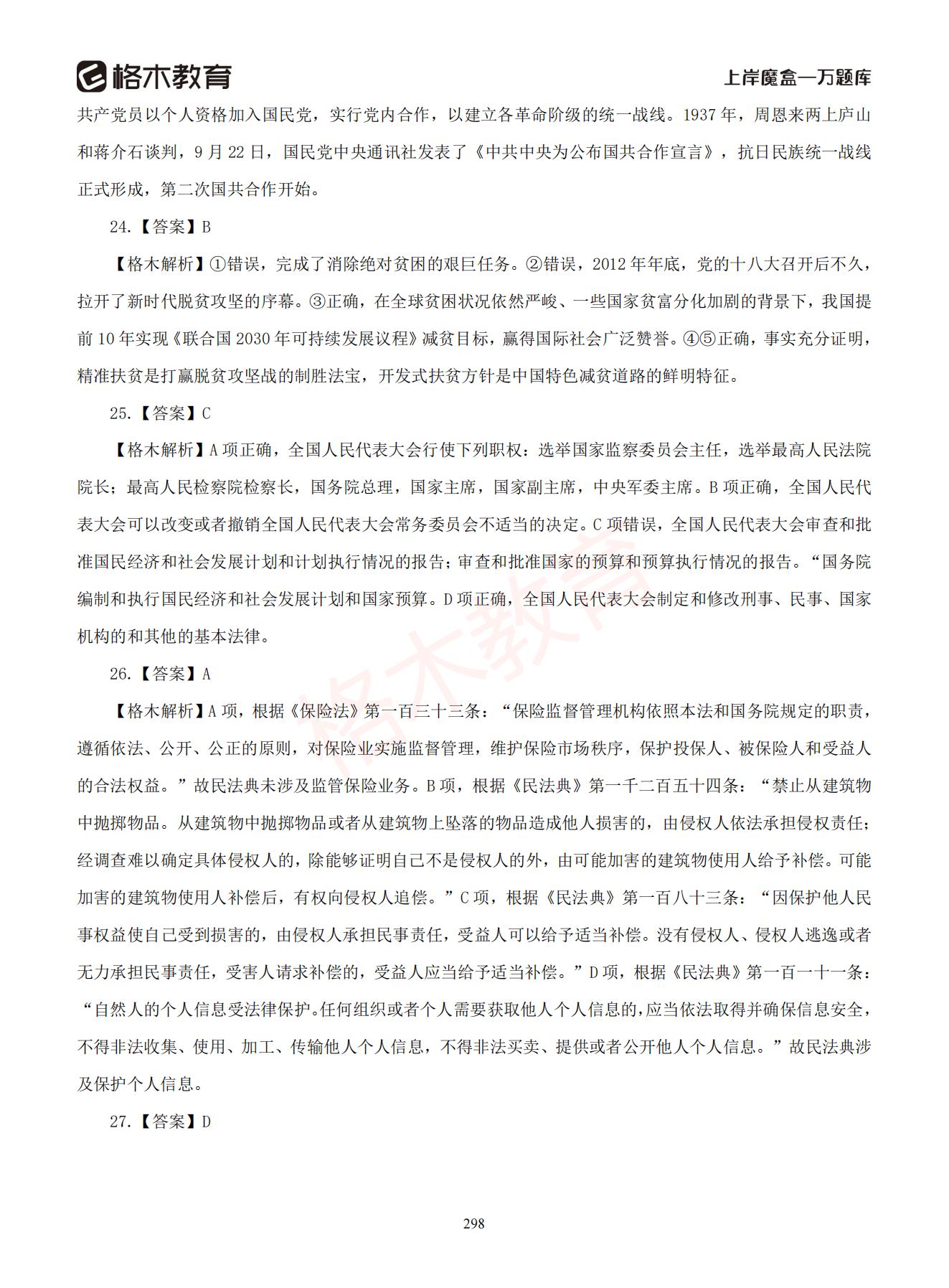 【下-判断+常识】-2021省考万题库题-解析_297.jpg