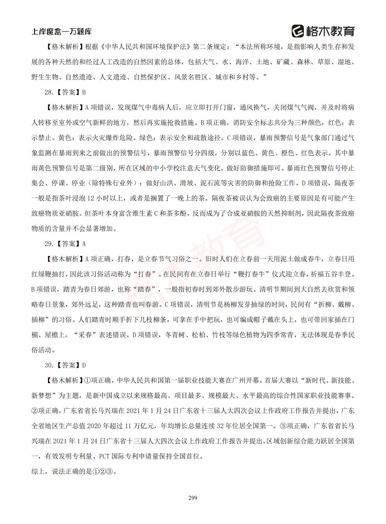 【下-判断+常识】-2021省考万题库题-解析_298.jpg