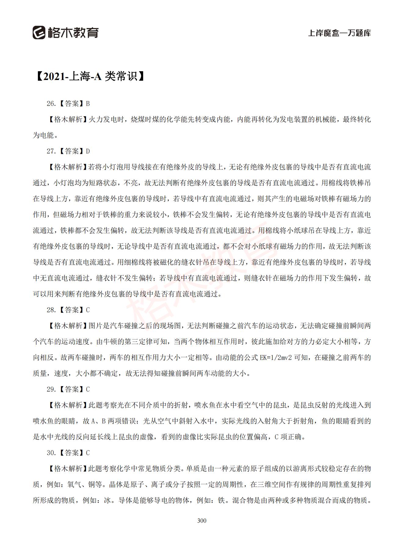 【下-判断+常识】-2021省考万题库题-解析_299.jpg