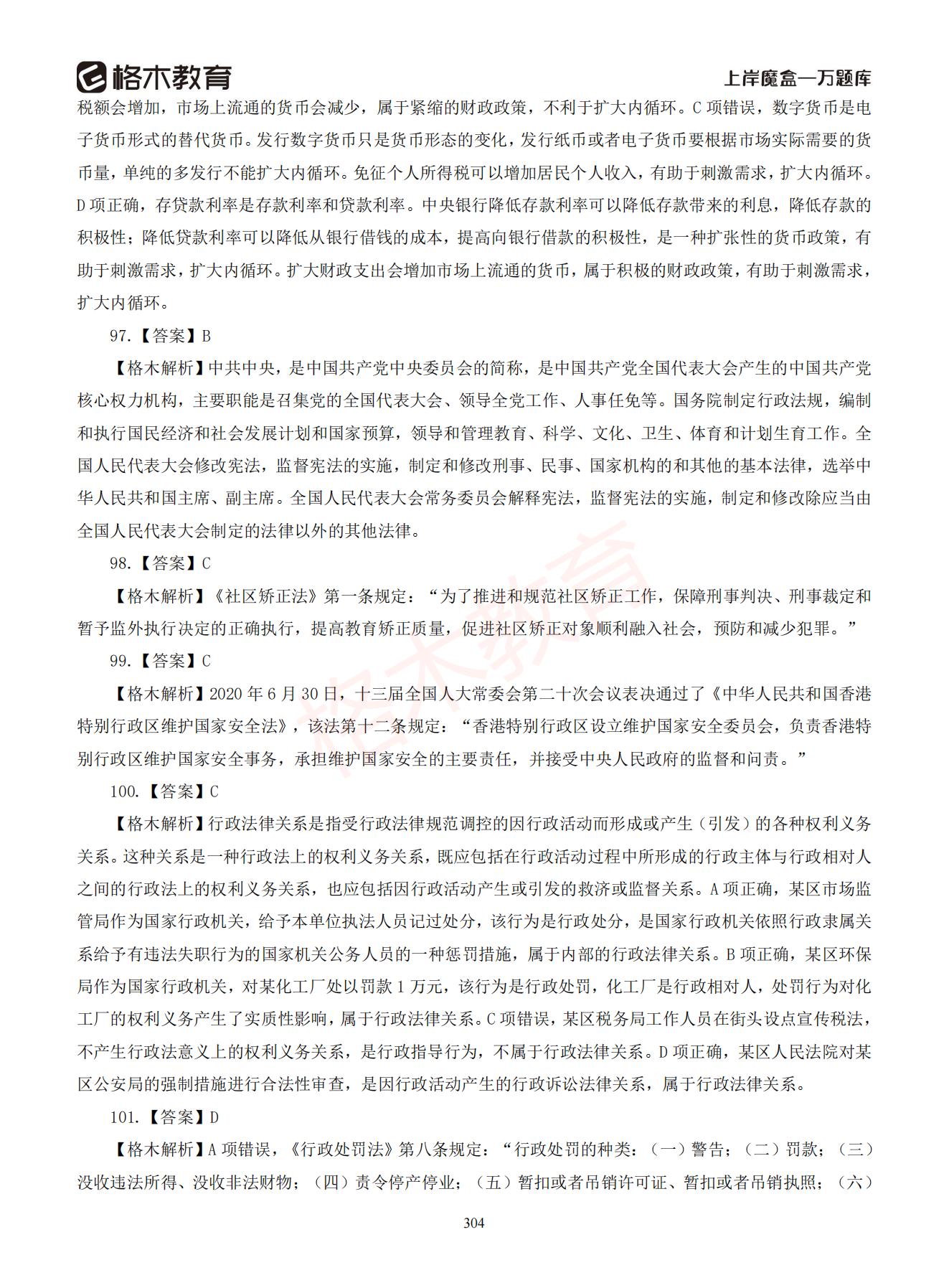 【下-判断+常识】-2021省考万题库题-解析_303.jpg