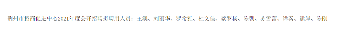 拟聘人员名单.png