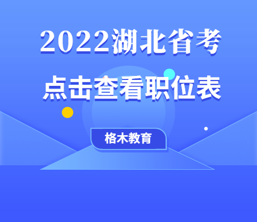 2022湖北公务员考试职位表.jpg
