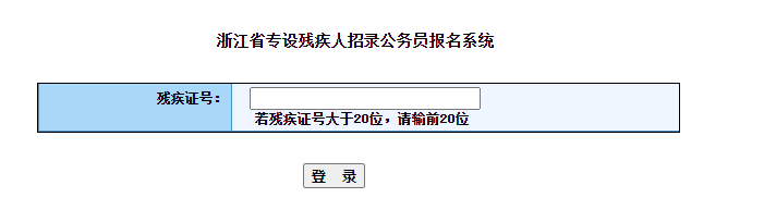 浙江省专设残疾人招录公务员报名系统.png