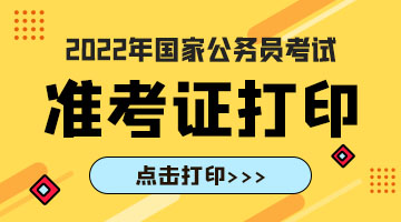 2022国家公务员考试准考证打印.jpg
