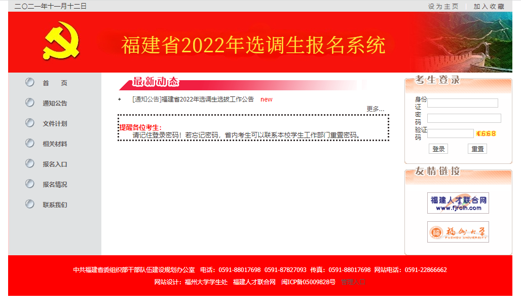2022年福建省选调生报名系统.jpg
