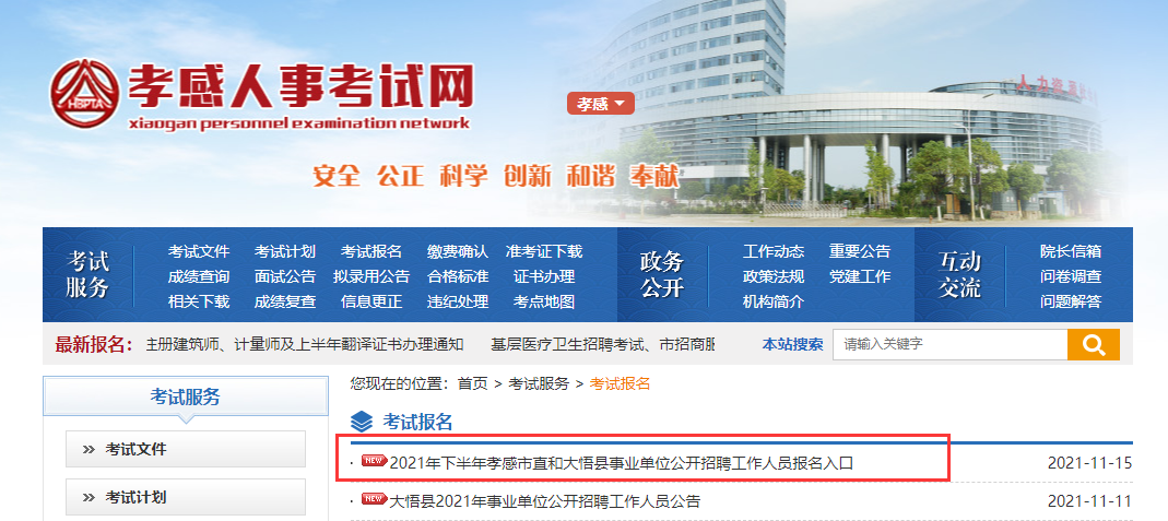 2021下半年孝感事业单位招聘报名入口