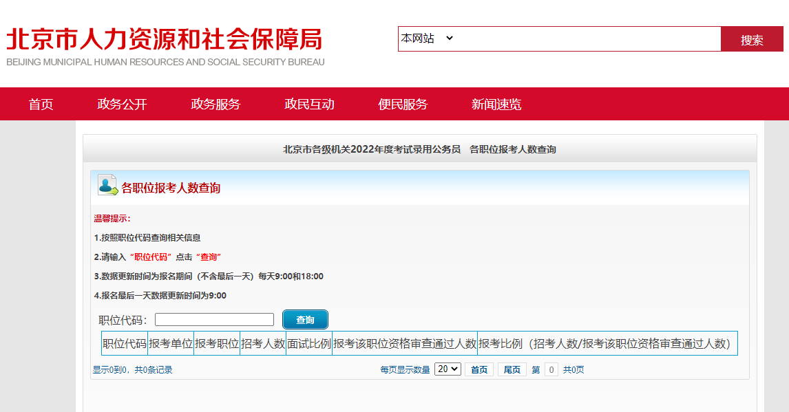 2022年北京公务员考试各职位报考人数查询.png