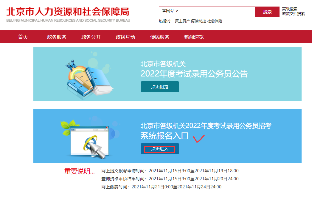 2022年北京公务员考试报名入口.png