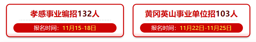 湖北事业单位招考.png