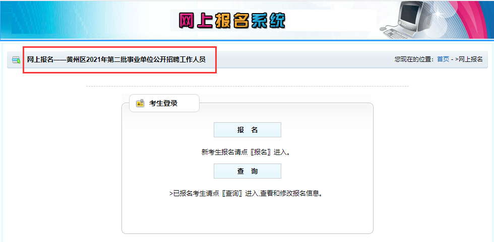 黄州区2021年第二批事业单位公开招聘工作人员网上报名入口.png
