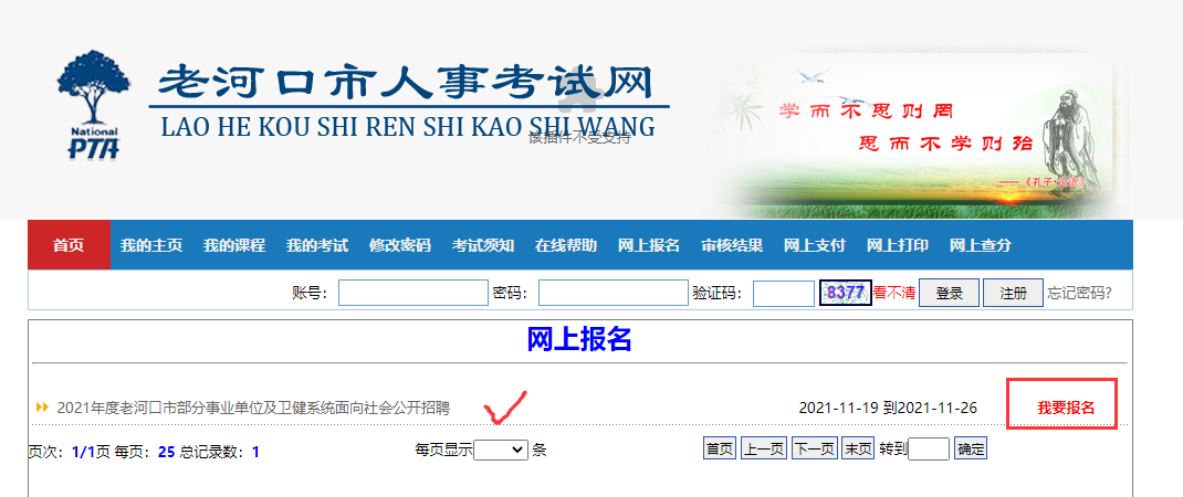 2021年襄阳老河口市事业单位及卫健系统招聘报名入口.png