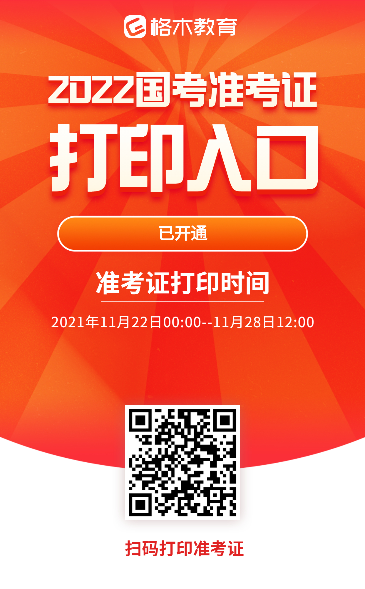 2022年国考准考证打印入口.jpg