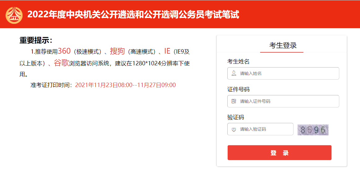 2022中央遴选和选调公务员准考证打印入口.png