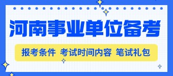 2025河南事业单位笔试咨询