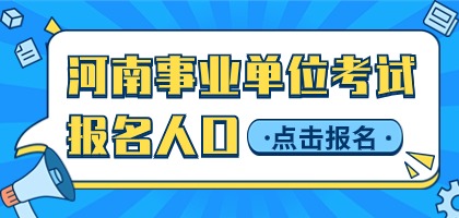 河南事业单位招聘考试报名入口