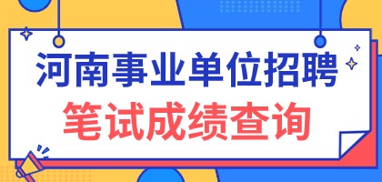 河南事业单位笔试成绩查询入口