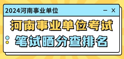 河南事业单位笔试成绩晒分查排名