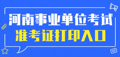 河南事业单位考试准考证打印入口