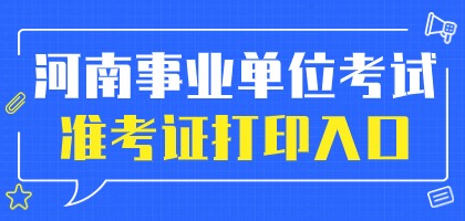 2024年河南事业单位考试准考证打印入口