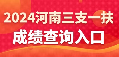 河南三支一扶笔试成绩查询入口