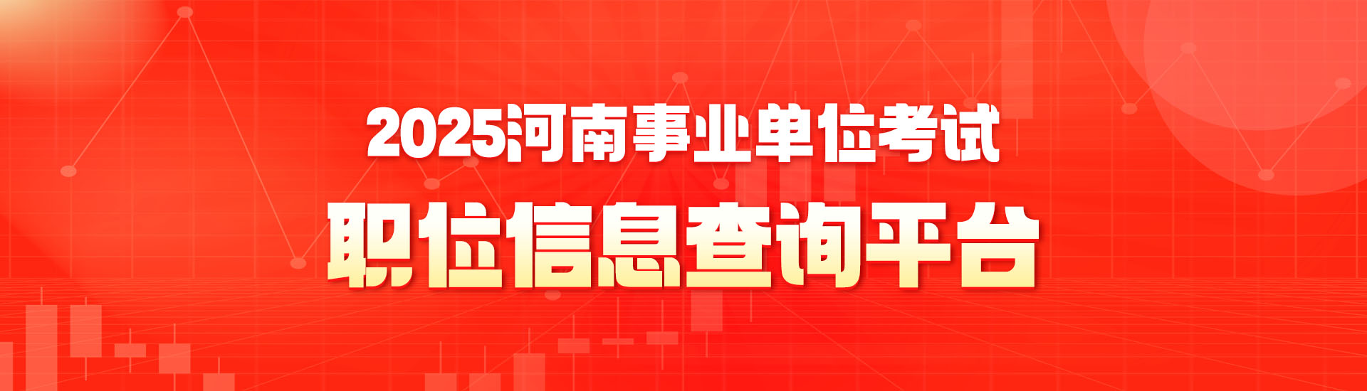 2025年河南事业单位职位查询