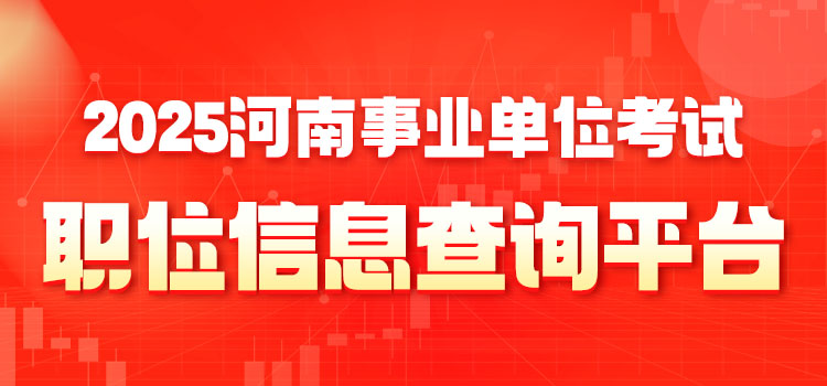 2025年河南事业单位职位查询
