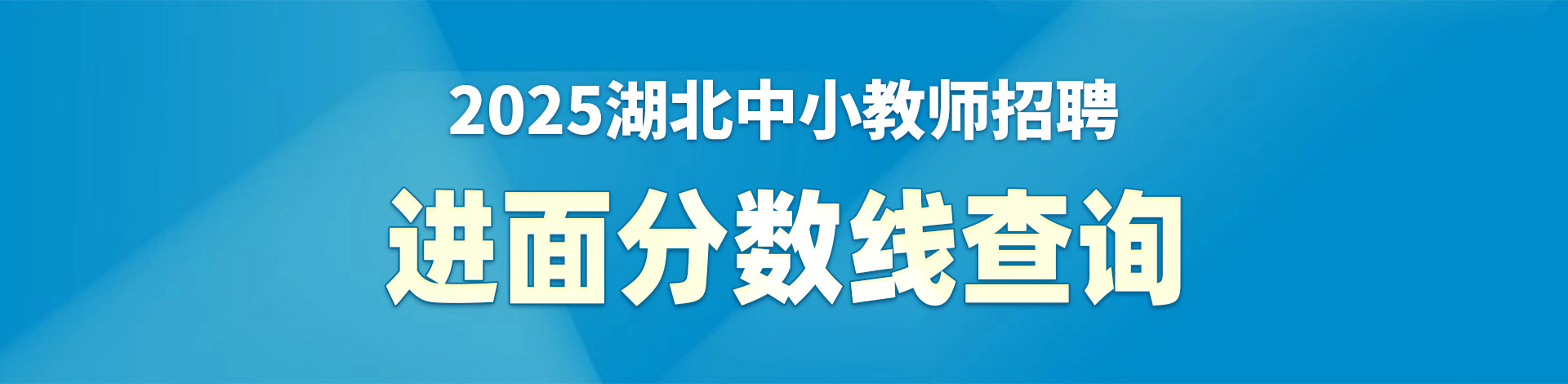 进面分数线查询
