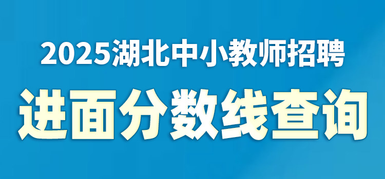进面分数线查询