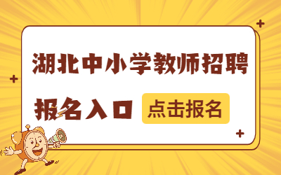 湖北中小学教师报名入口